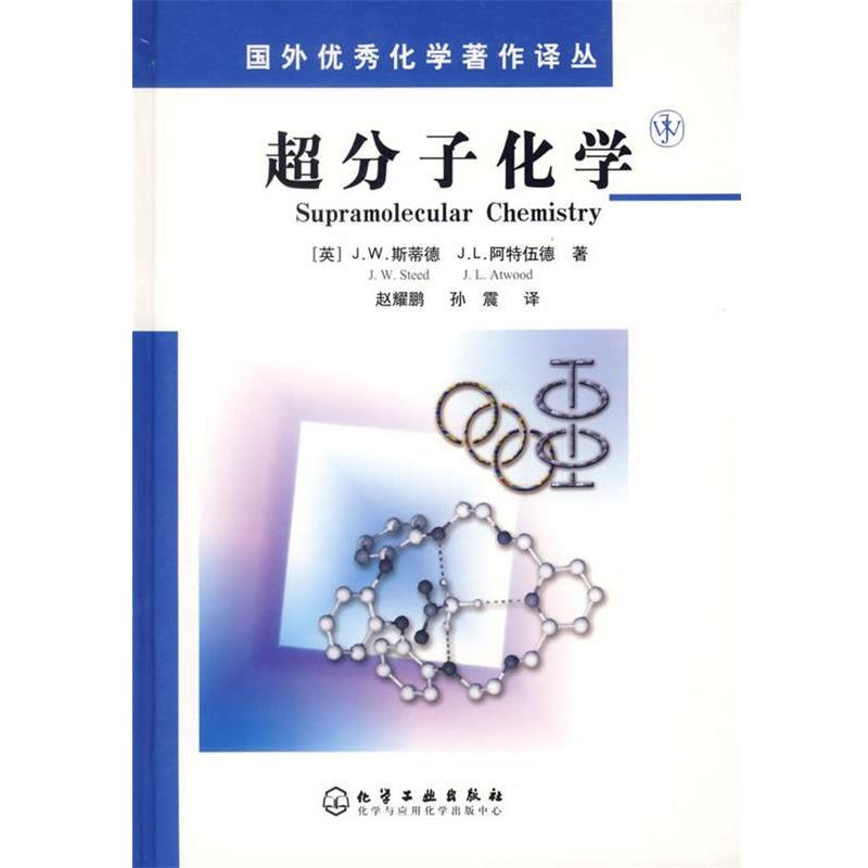 (英)斯蒂德(Steed,J.W.),阿特伍德(Atwood,J.L.)著,赵耀鹏,孙震 译超分子化学（正版旧书包邮）化学工业出版社9787502586973