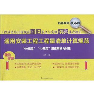 姜海主编通用安装工程工程量清单计算规范（正版旧书包邮）江苏科学技术出版社9787553720371