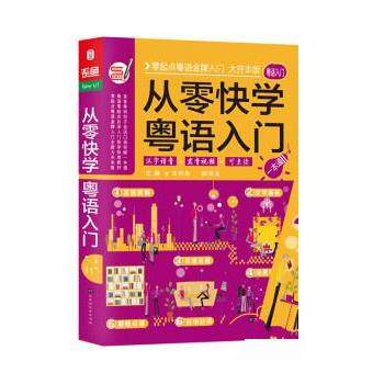 王祈光,段育文 著,方振宇,振宇锐智教学研究中心从零快学粤语入门（正版旧书包邮）北京时代华文书局9787569921403