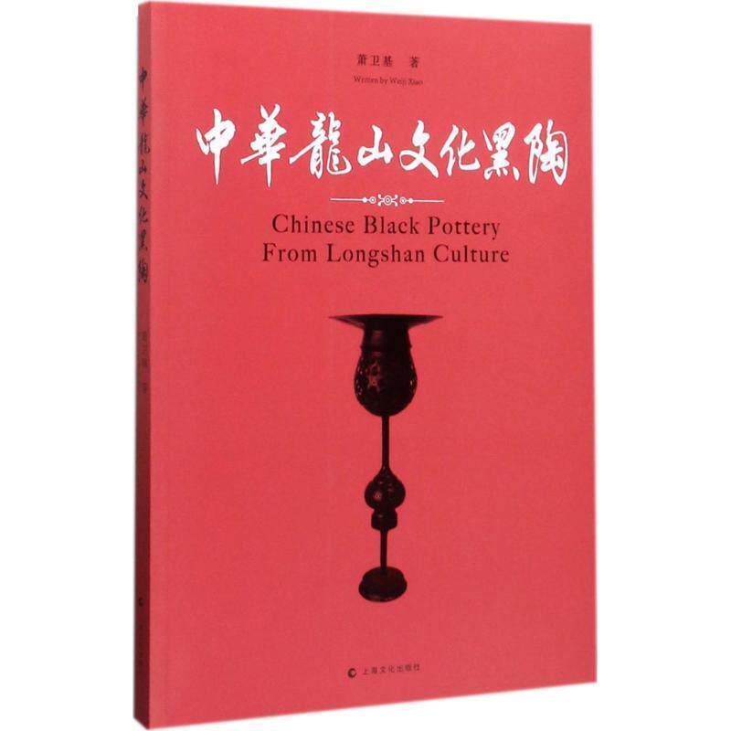 萧卫基 著中华龙山文化黑陶（正版旧书包邮）上海文化出版社9787553507361