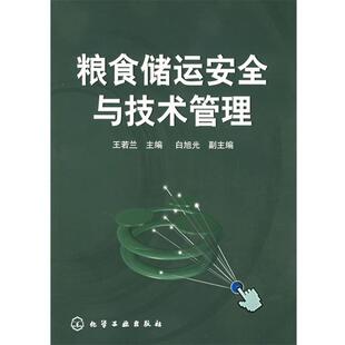 王若兰 主编粮食储运安全与技术管理(正版旧书包邮)化学工业出版社9787502567897