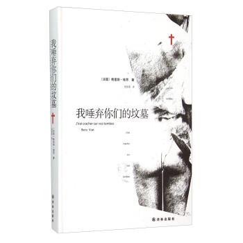 [法] 鲍里斯·维昂 著,周国强 译我唾弃你们的坟墓（正版旧书包邮）译林出版社9787544753517 - 实物图