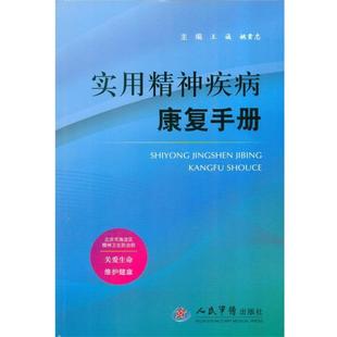 正版 主编实用精神疾病康复手册 旧书 包邮 社9787509184905 王诚 人民军医出版 姚贵忠