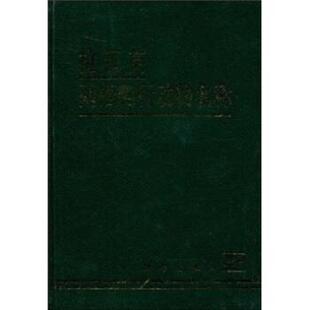 赵尔宓等拉汉英两栖爬行动物名称(正版旧书包邮)科学出版社9787030019752