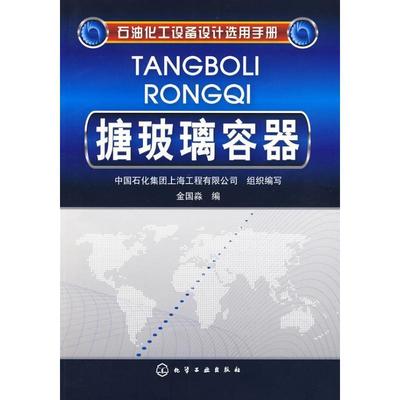中国石化集团上海工程有限公司 组织编写石油化工设备设计选用手册--搪玻璃容器（正版旧书包邮）化学工业出版社9787122062499