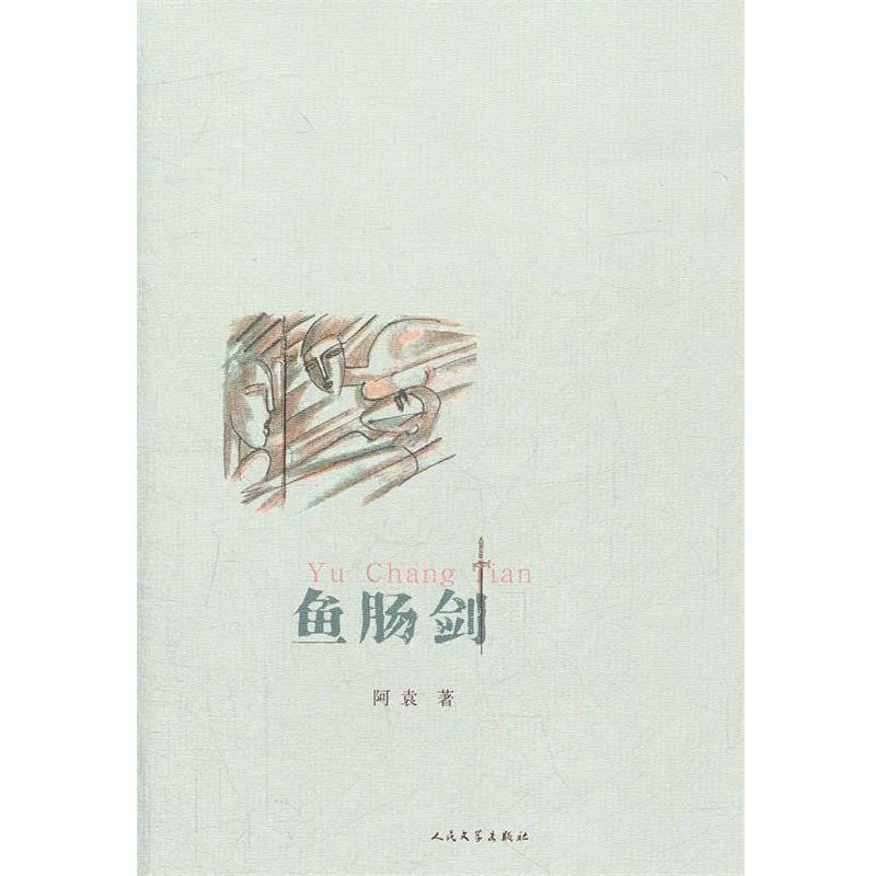阿袁　著鱼肠剑（正版旧书包邮）人民文学出版社9787020087907