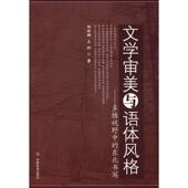 社9787508726441 多维视野中 王科 郑丽娜 旧书 著文学审美与语体风格 正版 中国社会出版 东北书写 包邮
