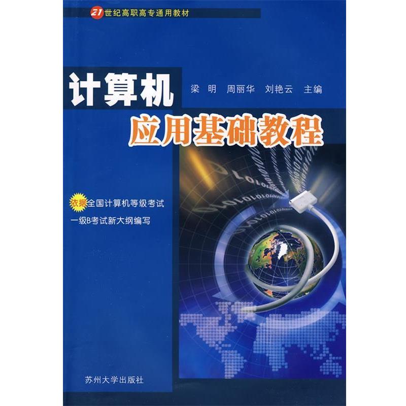 梁明,周丽华,刘艳云　主编计算机应用基础教程（正版旧书包邮）苏州大学出版社9787811372526