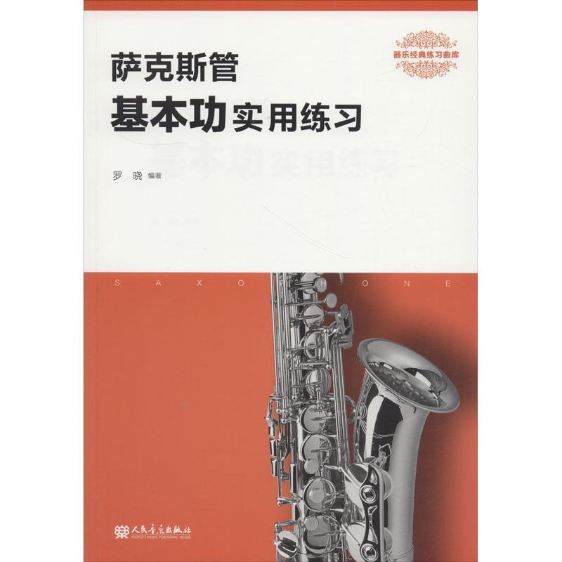 罗晓 著萨克斯管基本功实用练习（正版旧书包邮）人民音乐出版社9787103055052