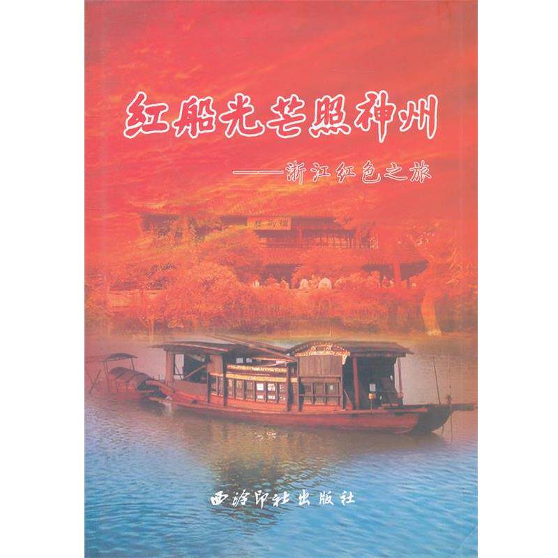 潘海生 主编红船光芒照神州浙江红色之旅(正版旧书包邮)西泠印社出版社有限公司9787807357377