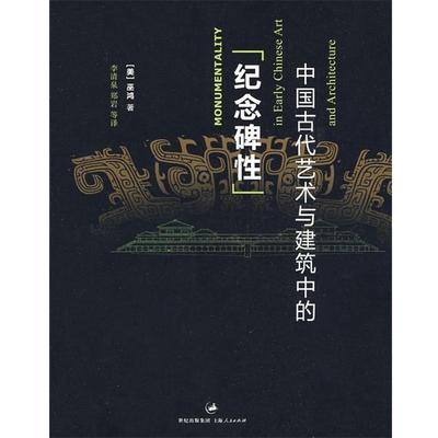 （美）巫鸿　著,李清泉,郑岩　等译中国古代艺术与建筑中的纪念碑性（正版旧书包邮）上海人民出版社9787208081406