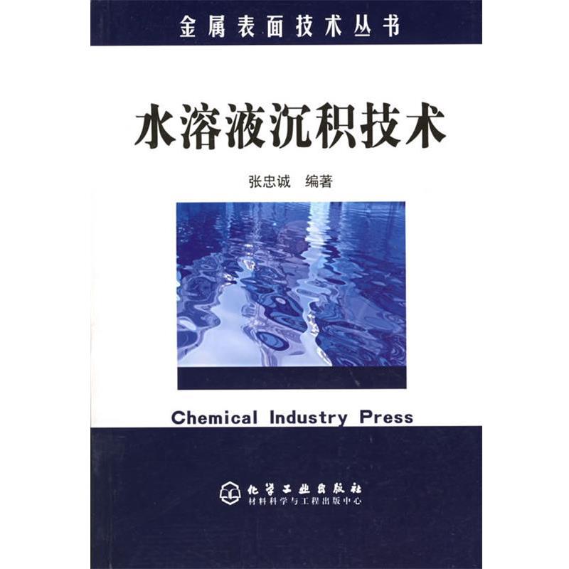 张忠诚 编著水溶液沉积技术（正版旧书包邮）化学工业出版社9787502570552
