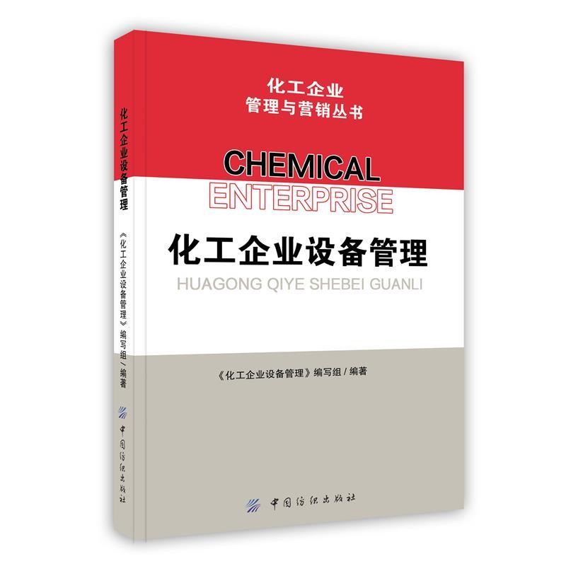 《化工企业设备管理》编写组 编化工企业设备管理（正版旧书包邮