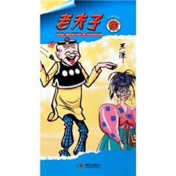 王泽 著,王泽 绘老夫子57:针锋相对(正版旧书包邮)现代出版社9787802445239