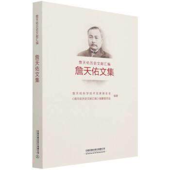 詹天佑科学技术发展基金会,詹天佑历史文献汇编编纂委员会詹天佑文集（正版旧书包邮）中国铁道出版社9787113278885