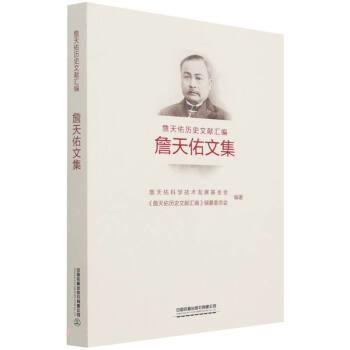詹天佑科学技术发展基金会,詹天佑历史文献汇编编纂委员会詹天佑文集（正版旧书包邮）中国铁道出版社9787113278885