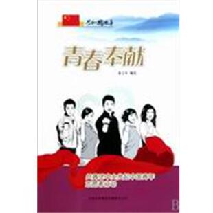 董文华青春奉献:共青团中央发起中国青年志愿者行动（正版旧书包邮）吉林出版集团有限责任公司9787546318318