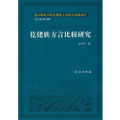 占升平　著仡佬族方言比较研究（正版旧书包邮）民族出版社9787105124657