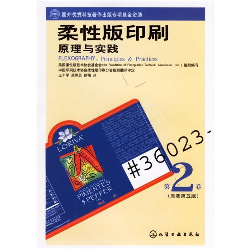 美国柔性版技术协会基金会组织 编写,王丰军 等译柔性版印刷原理与实践:第2卷（正版旧书包邮）化学工业出版社9787502593070