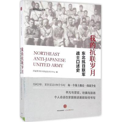 国家图书馆中国记忆项目中心 编我的抗联岁月（正版旧书包邮）中信出版社9787508665399
