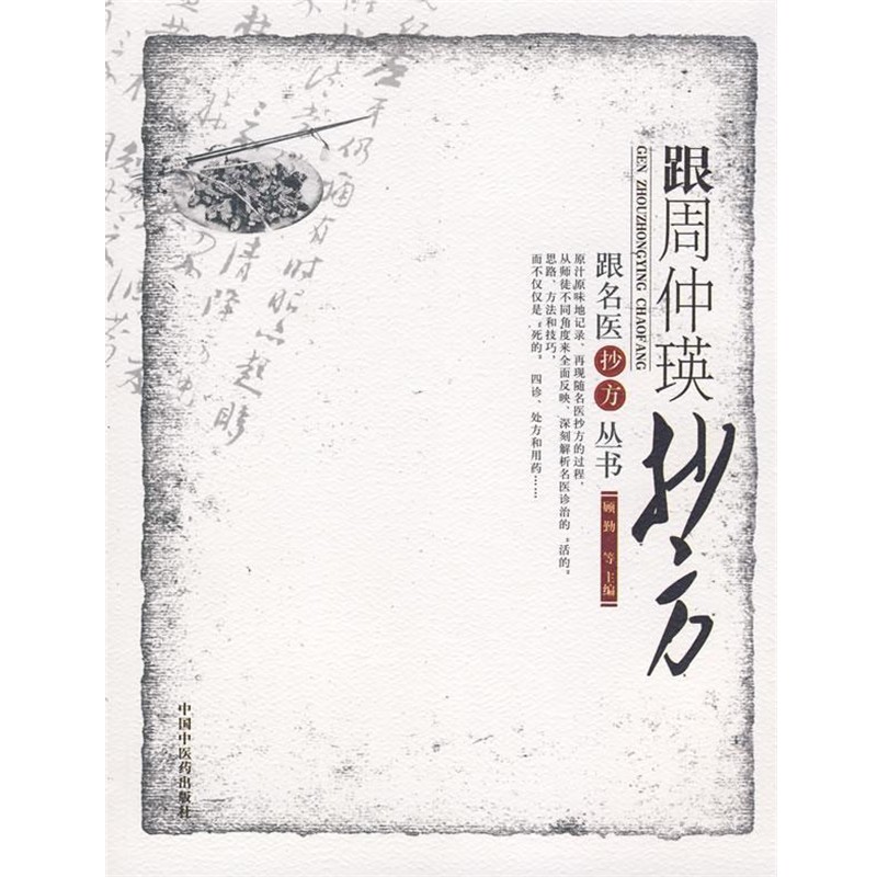 顾勤　等主编跟周仲瑛抄方（正版旧书包邮）中国中医药出版社9787802314603