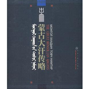 内蒙古蒙餐研究所 编蒙古大汗传略（正版旧书包邮）内蒙古教育出版社9787531164937
