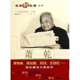 编萧乾名作欣赏 正版 旧书 萧乾 中国和平出版 肖凤 包邮 社9787513700030 著