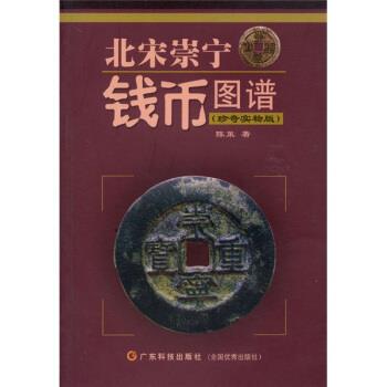 陈策 著北宋崇宁钱币图谱（正版旧书包邮）广东科技出版社9787535938275