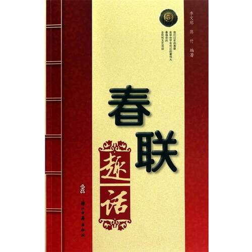 李文郑,陈竹　编著春联趣话（正版旧书包邮）浙江古籍出版社9787807156031