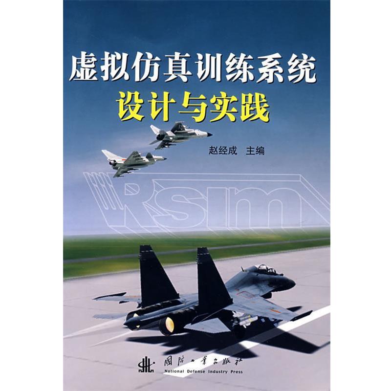 赵经成　主编虚似仿真训练系统设计与实践（正版旧书包邮）国防工业出版社9787118056587