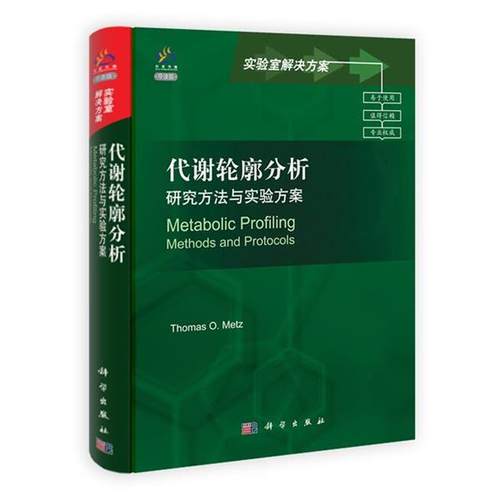 （美）梅斯　主编代谢轮廓分析：研究方法与实验方案（正版旧书包邮）科学出版社9787030359292