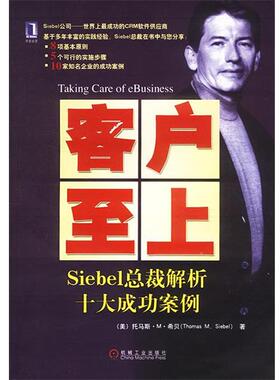 美.希贝著罗惟正译客户至上:Siebel总裁解析十大成功案例（正版旧书包邮）机械工业出版社9787111101963
