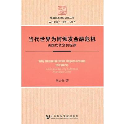胡云祥　著当代世界为何频发金融危机—美国次贷危机探源（正版旧书包邮）社会科学文献出版社9787509727492