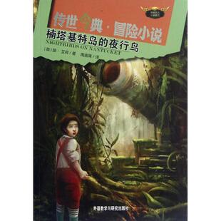 包邮 社9787513521970 著 夜行鸟 正版 译楠塔基特岛 艾肯 芮渝萍 外语教学与研究出版 旧书 英
