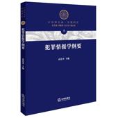 正版 旧书 包邮 高慧开犯罪情报学纲要 法律出版 社9787519703851