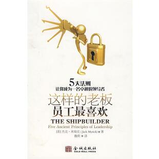 (美)米瑞克　著,魏莉　译这样的老板员工喜欢:5大法则让你成为一名卓越的领导者（正版旧书包邮）金城出版社9787802510500