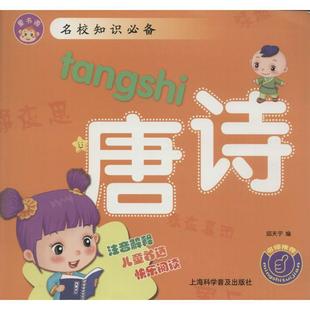 正版 唐诗 旧书 包邮 社9787542753182 邱天宇 上海科学普及出版 编名校知识必备