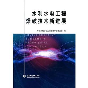 中国水利学会工程爆破专业委员会 编水利水电工程爆破技术新进展（正版旧书包邮）水利水电出版社9787508476759