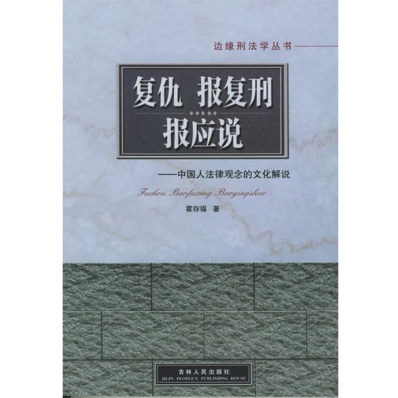 霍存福 著复仇·报复刑·报应说（正版旧书包邮）吉林人民出版社9787206045172