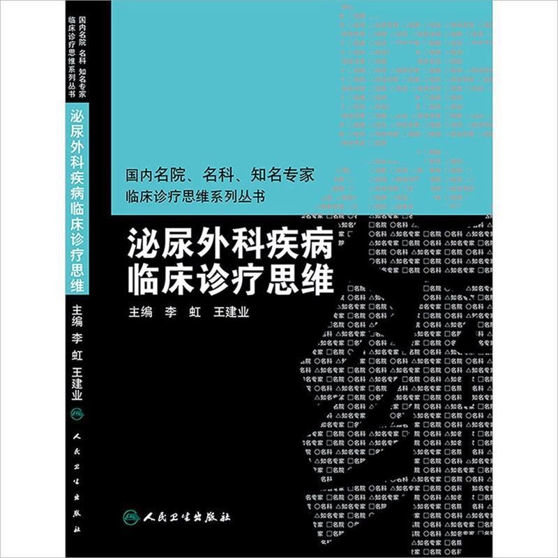 正版包邮泌尿外科疾病临床诊疗思维李虹,王建业 编人民卫生出版社9787117197502
