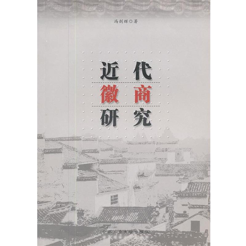 冯剑辉　著近代徽商研究（正版旧书包邮）合肥工业大学出版社9787810939805图片