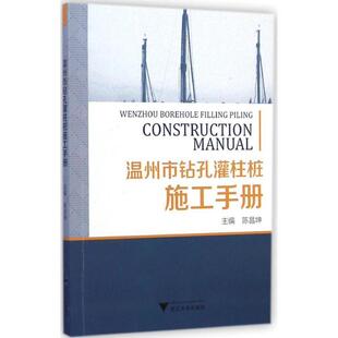 陈昌坤 编温州市钻孔灌注桩施工手册(正版旧书包邮)浙江大学出版社9787308137614
