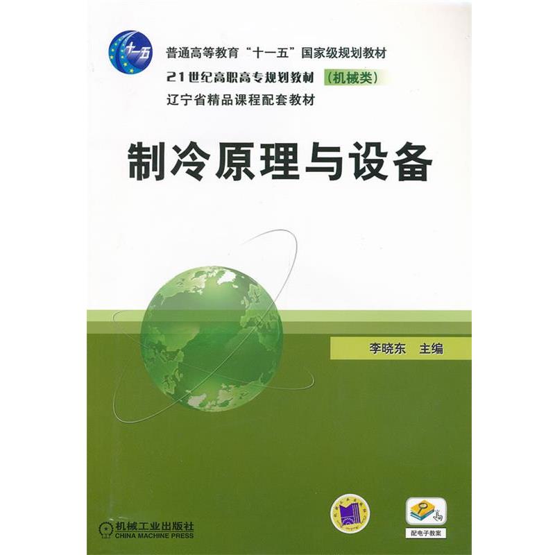 李晓东　主编制冷原理与设备（正版旧书包邮）机械工业出版社9787111189886图片