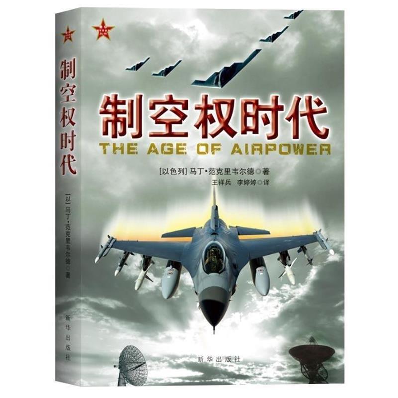 (以色列) 马丁·范克里韦尔德著制空权时代（正版旧书包邮）新华出版社9787516603024