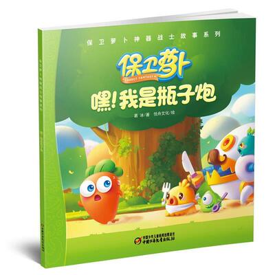 葛冰保卫萝卜神器战士故事系列 嘿我是瓶子炮（正版旧书包邮）中国少年儿童出版社9787514821512
