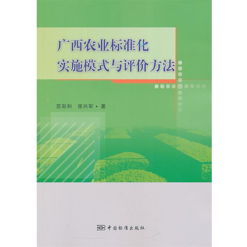 苏彩和,席兴军　著广西农业标准化实施模式与评价方法（正版旧书包邮）中国标准出版社9787506674836
