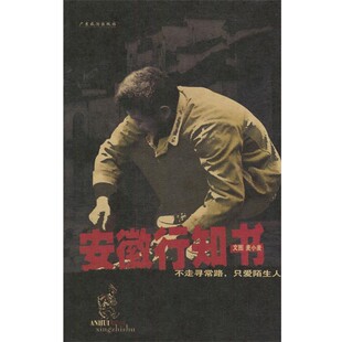 编著安徽行知书 广东旅游出版 正版 包邮 社9787806534434 旧书 麦小麦