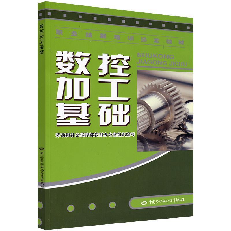 劳动和社会保障部教材办公室 组织编写数控加工基础—教材（正版旧书包邮）中国劳动社会保障出版社9787504565778