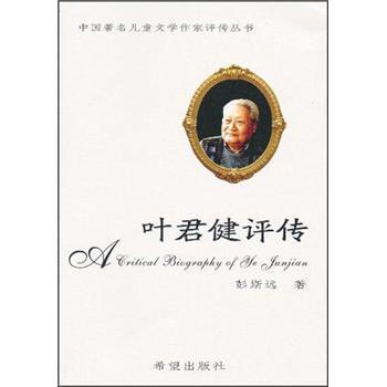 彭斯远 著叶君健评传（正版旧书包邮）希望出版社9787537932400
