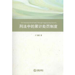 王飞跃　著刑法中的累计处罚制度（正版旧书包邮）法律出版社9787511810915